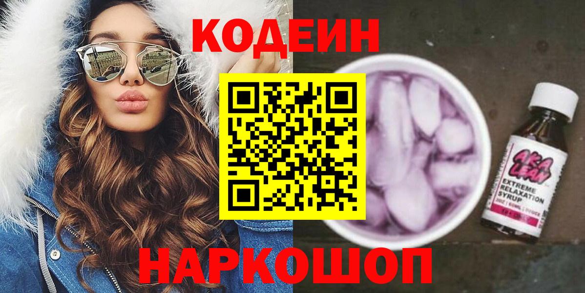 Codein напиток Lean (лин)  Codein Purple Drank  Тобольск  Вход с VPN 